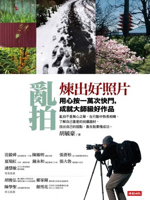 cover image of 亂拍煉出好照片